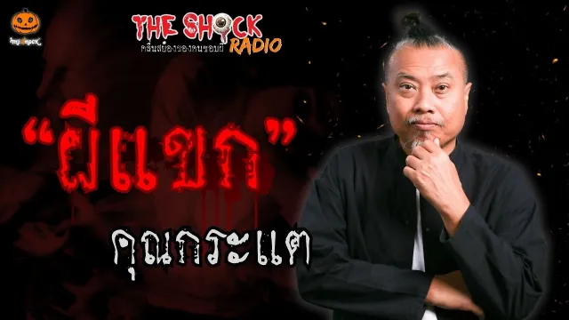 ผีแขก คุณกระแต l TheShock13
