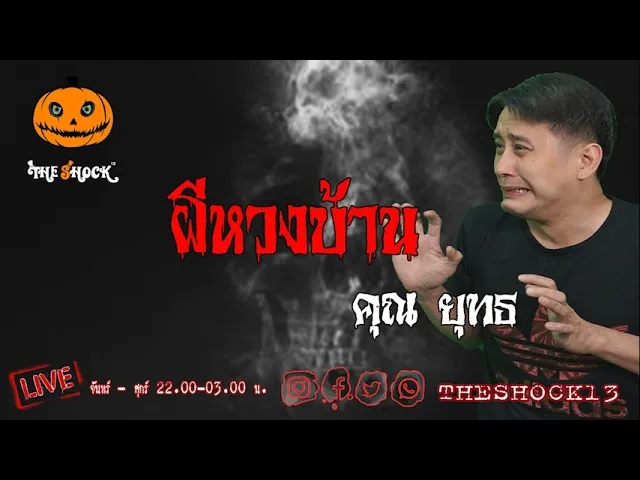 เรื่องเล่าสุดช็อค l ผีหวงบ้าน คุณ ยุทธ l TheShock13