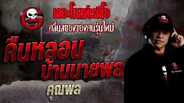 คืนหลอนบ้านนายพล •  | 27 ก.พ. 65 | THE GHOST RADIO