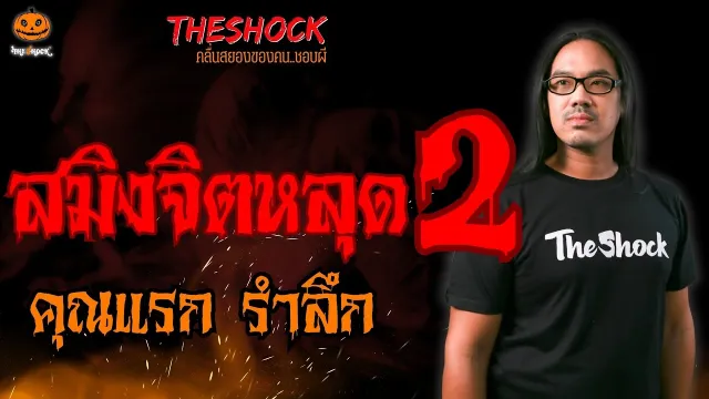 สมิงจิตหลุด 2 คุณแรก รำลึก l TheShock13