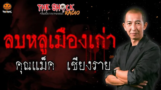ลบหลู่เมืองเก่า คุณแม็ค เชียงราย l TheShock13