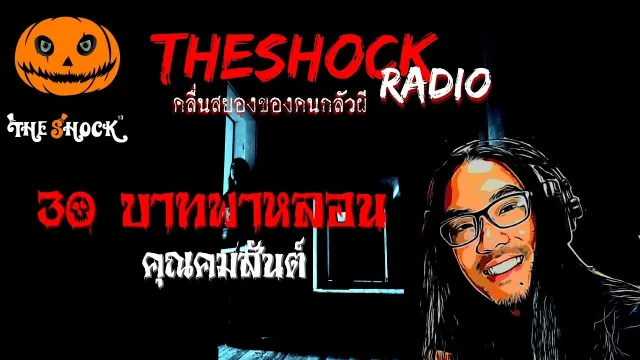 30 บาทพาหลอน คุณคมสันต์ l TheShock13