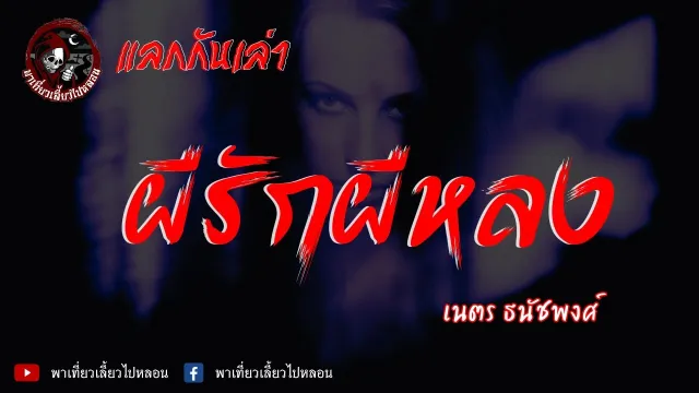 แลกกันเล่า เรื่องผีรักผีหลง - เนตร ธนัชพงศ์