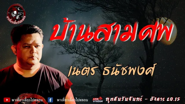 เรื่อง บ้านสามศพ  - เนตร ธนัชพงศ์