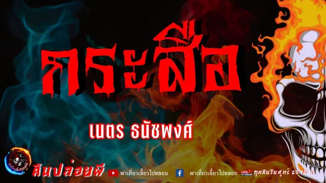 เรื่อง กระสือ  - เนตร ธนัชพงศ์