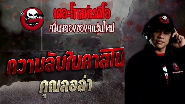 ความลับในคาสิโน •  | 4 ธ.ค. 65 | THE GHOST RADIO