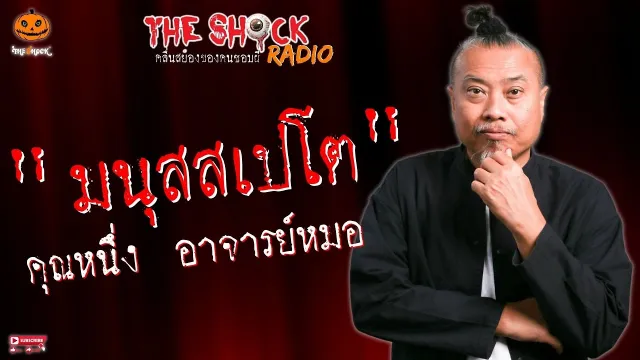 มนุสสเปโต คุณหนึ่ง อาจารย์หมอ l TheShock13