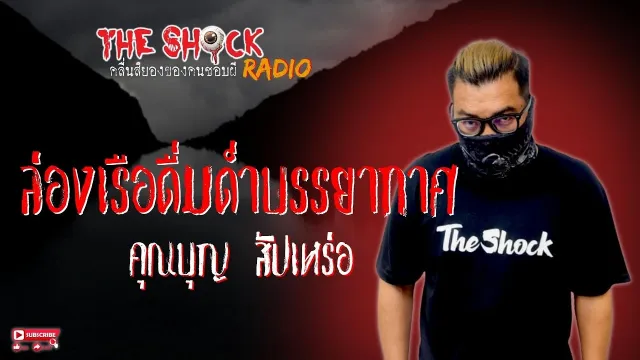 ล่องเรือดื่มด่ำบรรยากาศ คุณบุญ สัปเหร่อ l TheShock13