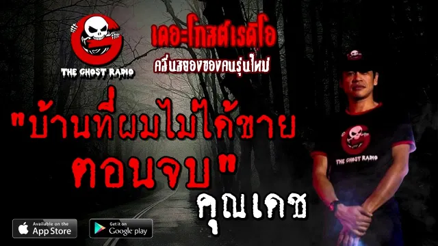 บ้านที่ผมไม่ได้ขาย ตอนจบ |  | 9 สิงหาคม 2563 | TheGhostRadio ฟังเรื่องเล่าผี