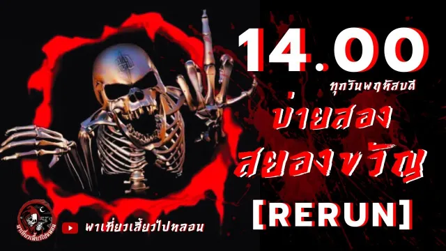 [ RERUN ] รายการบ่ายสองสยองขวัญ | พาเที่ยวเลี้ยวไปหลอน