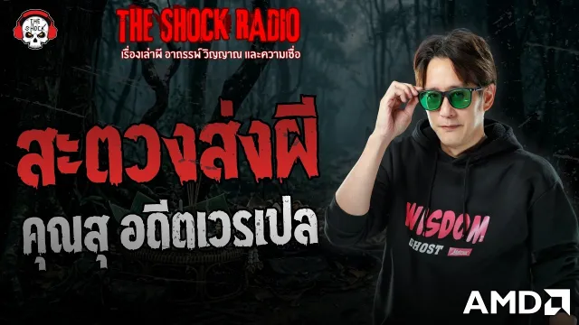 สะตวงส่งผี คุณสุ อดีตเวรเปล | THE SHOCK