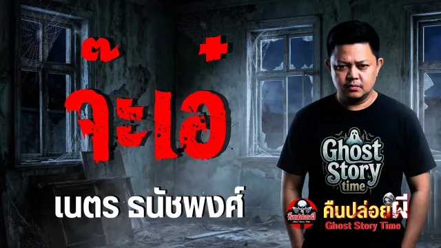 เรื่อง จ๊ะเอ๋  - เนตร ธนัชพงศ์