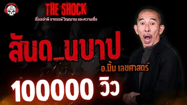สันดานบาป อ.มิ้ม เลขศาสตร์ l TheShock13