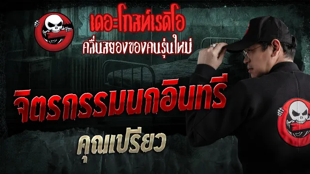 จิตรกรรมนกอินทรี  • คุณเปรียว | 22 มี.ค. 69 | THE GHOST RADIO