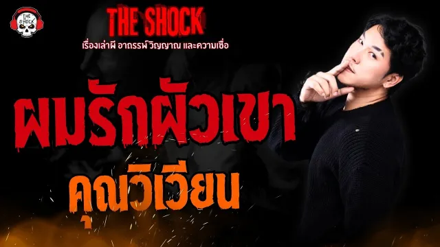 ผมรักผัวเขา คุณวิเวียน l TheShock13