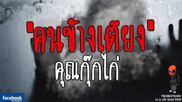 [TheGhostRadio] เรื่อง "คนข้างเตียง"  วันที่ 30 กรกฎาคม 2560 | TheGhostRadio ฟังเรื่องผี