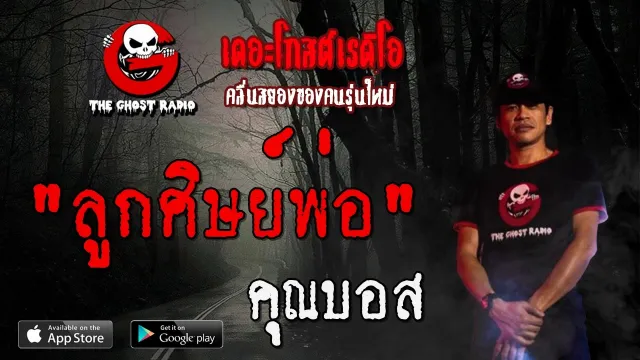 ลูกศิษย์พ่อ |  | 19 เมษายน 2563 | TheGhostRadioOfficial ฟังเรื่องผีเดอะโกส