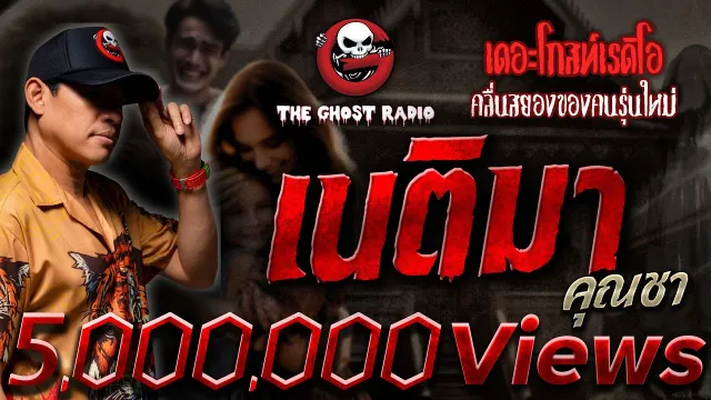 เนติมา •  | 10 ก.พ. 67 | THE GHOST RADIO