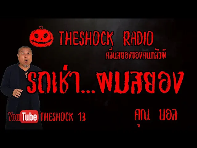 THE SHOCK13 l เรื่องเล่าสุดช็อค l รถเช่าผมสยอง คุณ ครูบอล The Shock เดอะช็อค