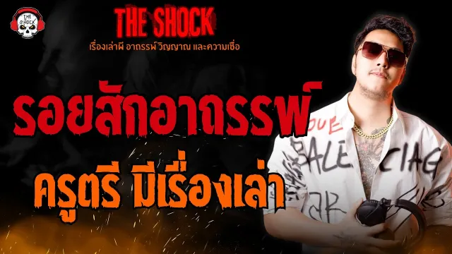 รอยสักอาถรรพ์ ครูตรี มีเรื่องเล่า l TheShock13