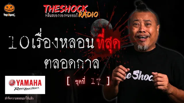10เรื่องหลอนตลอดกาล ชุด 17 l TheShock13