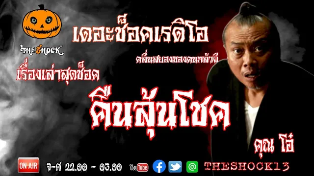 THE SHOCK13 l เรื่องเล่าสุดช๊อค l คืนลุ้นโชค  คุณ โอ๋ l The Shock เดอะช็อค