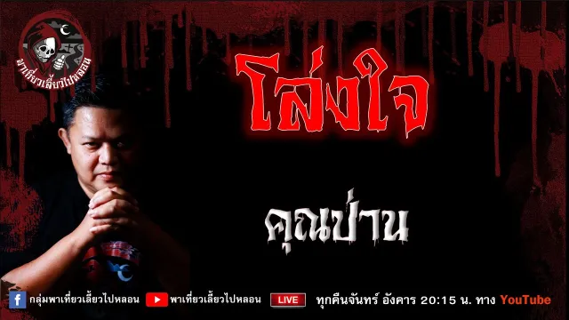 เรื่อง โล่งใจ (บ้านเลี้ยงผี) - คุณป่าน