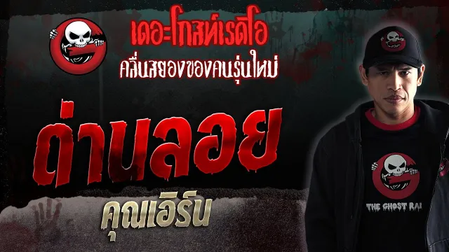 ด่านลอย •  | 6 พ.ค. 66 | THE GHOST RADIO