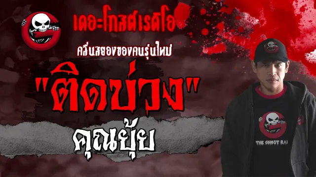 ติดบ่วง |  | 23 มกราคม 2564 | TheGhostRadioOfficial