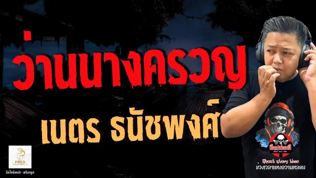 เรื่อง ว่านนางครวญ  - เนตร ธนัชพงศ์