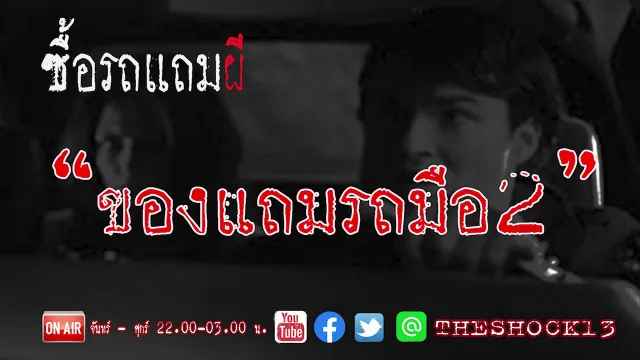 เรื่องเล่าสุดช็อค l ของแถมรถมือ2 คุณ หรั่ง l Theshock13