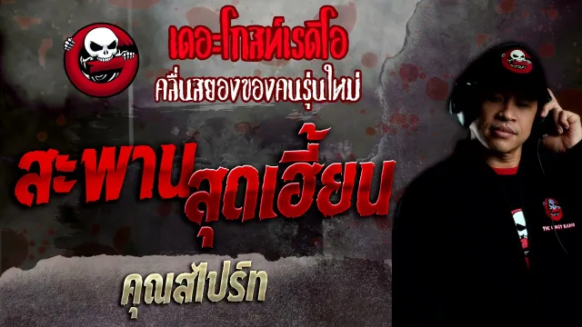 สะพานสุดเฮี้ยน •  | 16 ม.ค. 65 | THE GHOST RADIO