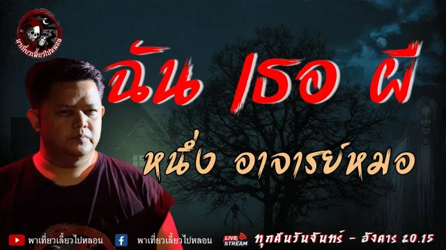 เรื่อง ฉัน เธอ ผี - หนึ่ง อาจารย์หมอ