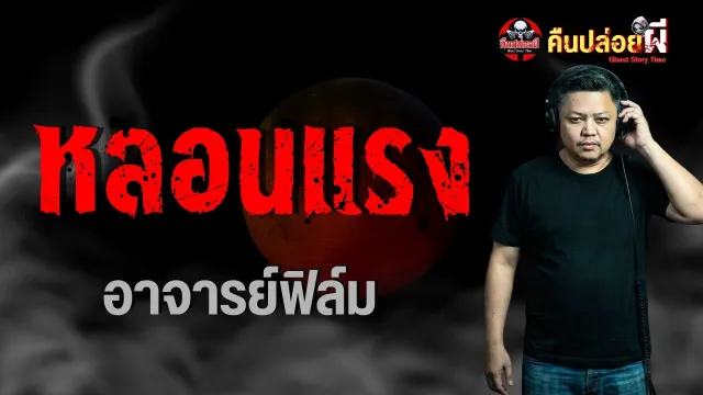 เรื่อง หลอนแรง  - อาจารย์ฟิล์ม