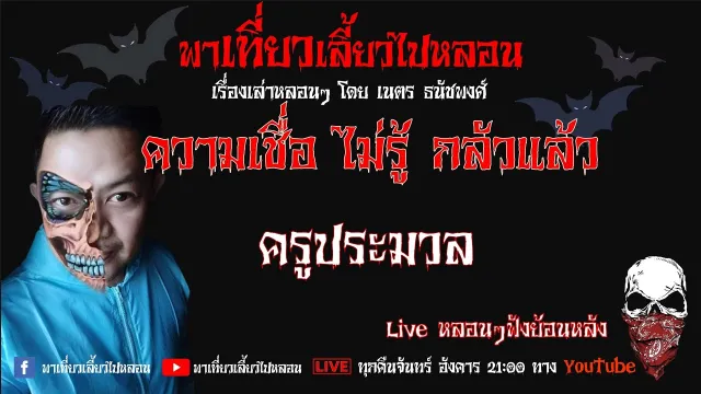 EP. 235 ความเชื่อ ไม่รู้ กล้วแล้ว - ครูประมวล