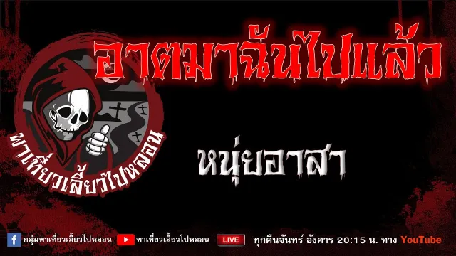 เรื่อง อาตมาฉันไปแล้ว - หนุ่ยอาสา