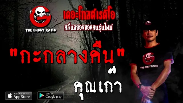 กะกลางคืน |  | 3 มกราคม 2564 | TheGhostRadioOfficial