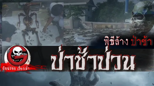 ป่าช้าป่วน "พิธีล้างป่าช้า" | ย้อนรอยเรื่องเล่า