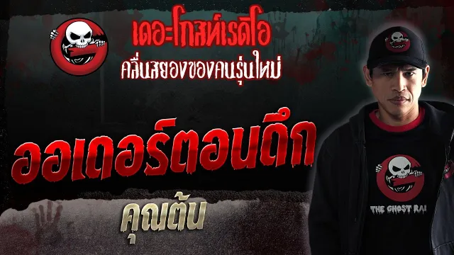 ออเดอร์ตอนดึก •  | 2 ธ.ค. 66 | THE GHOST RADIO