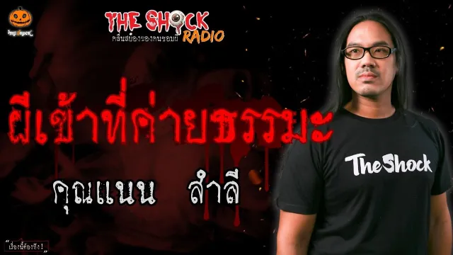 ผีเข้าที่ค่ายธรรมะ คุณแนน สำลี l TheShock13