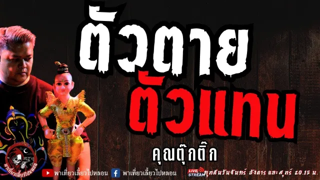 เรื่อง ตัวตาย ตัวแทน - คุณตุ๊กติ๊ก