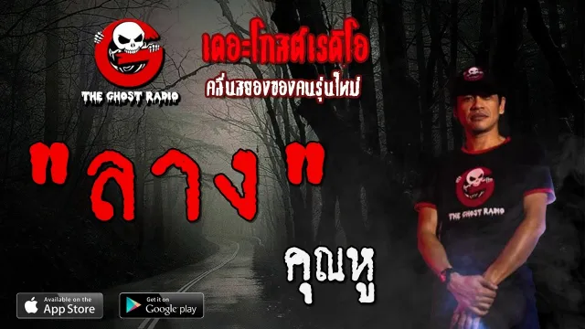 ลาง |  | 2 กุมภาพันธ์ 2563 | TheGhostRadioOfficial ฟังเรื่องผีเดอะโกส