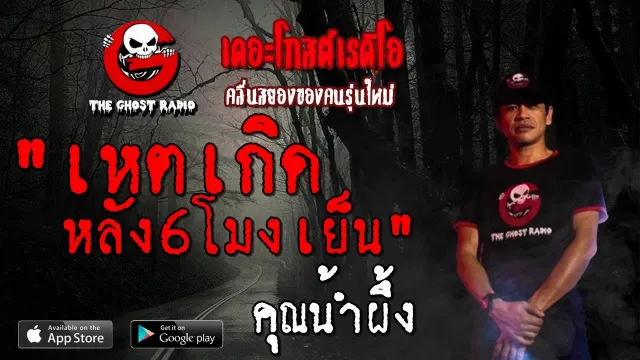 เหตุเกิด หลัง6โมงเย็น |  | 10 สิงหาคม 2562 | TheGhostRadio ฟังเรื่องผี