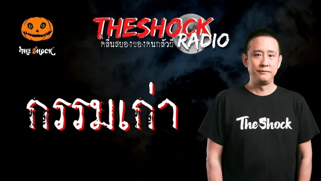กรรมเก่า คุณหนั่น | TheShock13