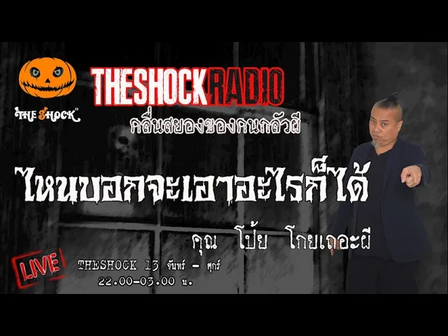 ไหนบอกจะเอาอะไรก็ได้ คุณ โป้ย โกยเถอะผี l TheShock13