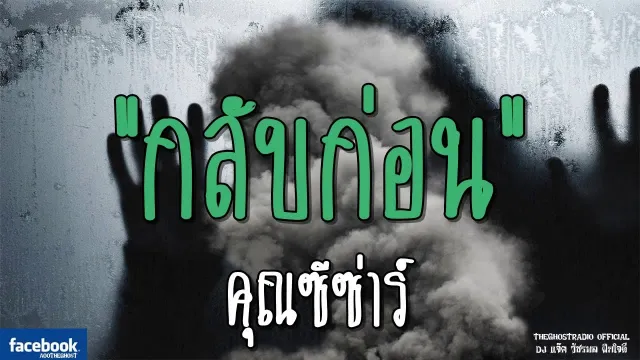 กลับก่อน |  | 10 มีนาคม 2562 | TheGhostRadioOfficial ฟังเรื่องผีเดอะโกส
