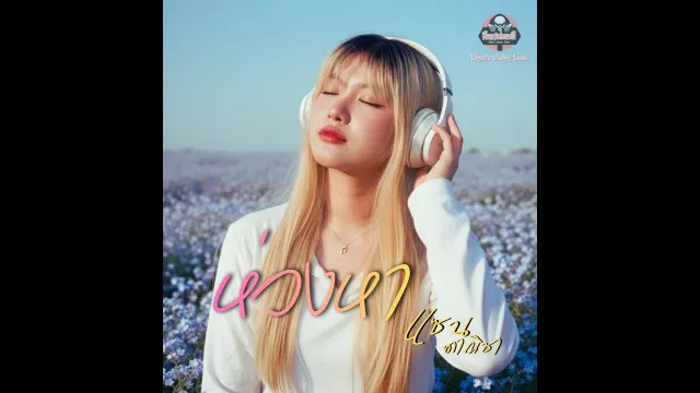 【Official Music Video】ห่วงหา | แซน ดาณิชา