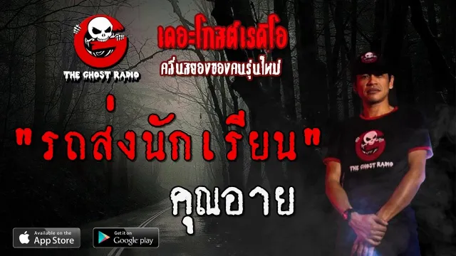 รถส่งนักเรียน |  | 7 ธันวาคม 2562 | TheGhostRadioOfficial ฟังเรื่องผีเดอะโกส