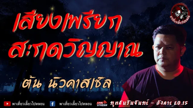 เรื่องเสียงเพรียกสะกดวิญญาณ - ต้น นิวคาสเซิล