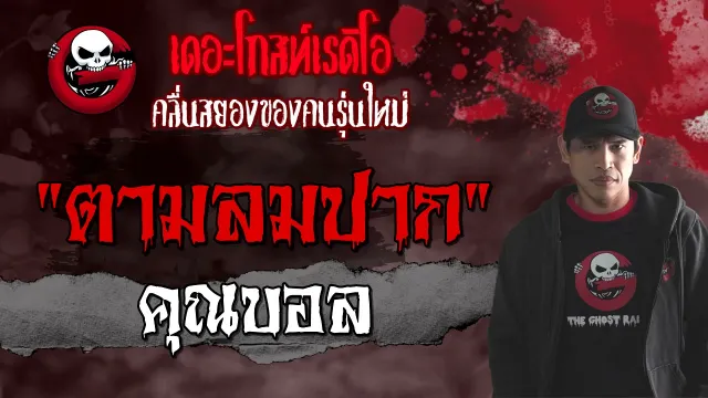 ตามลมปาก |  | เล่าเรื่องผี | 3 เม.ย. 2564 | THE GHOST RADIO